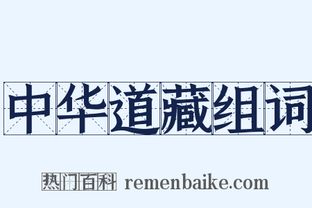 中华道藏组词是什么意思的图片